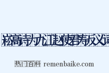 崧高诗为九江赵使君寿反义词是什么意思的图片
